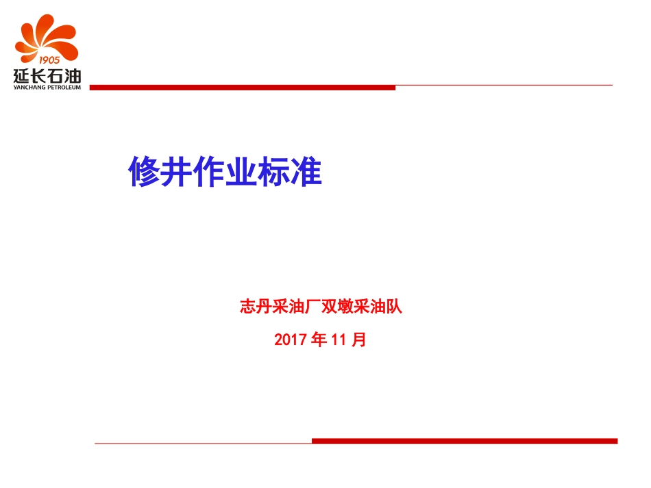 修井作业标准_第1页