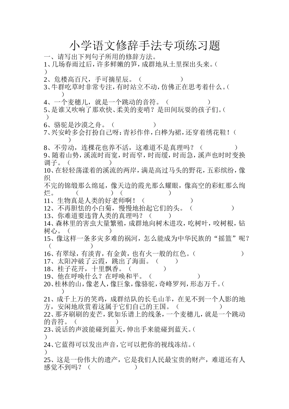 修辞手法专项练习题_第1页