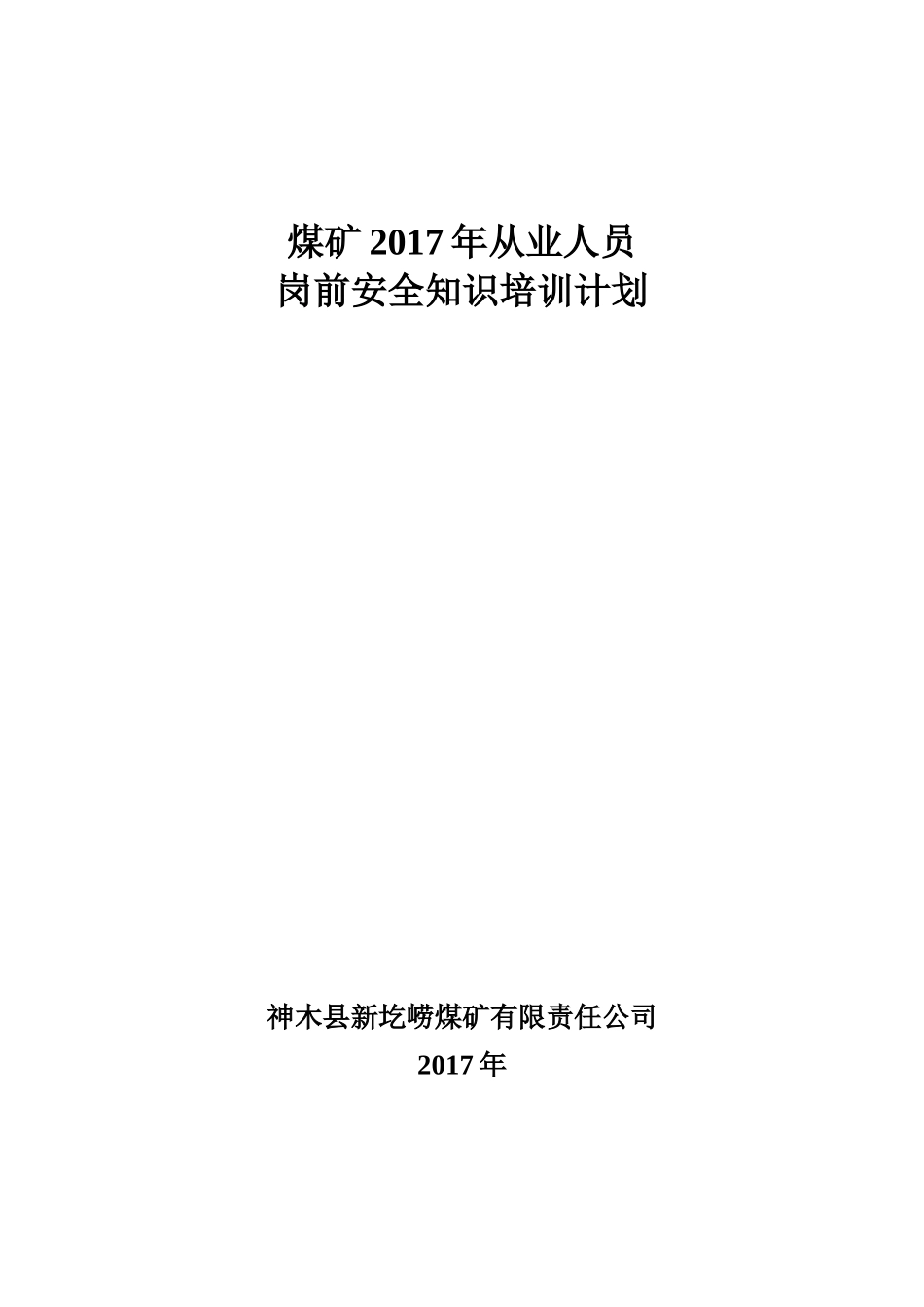 煤矿2017年从业人员内部岗前培训计划_第1页