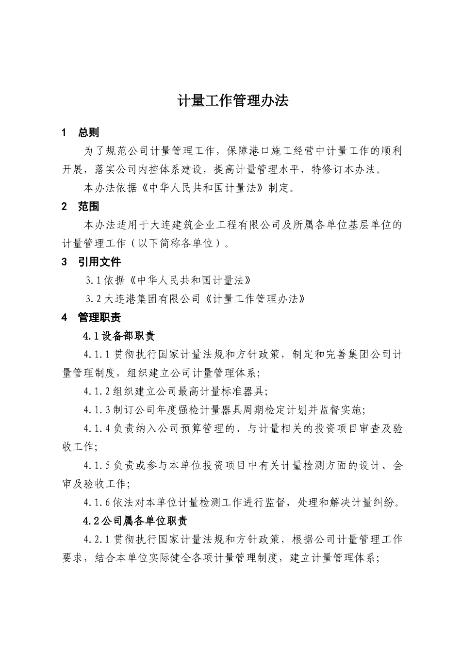 计量工作管理办法_第1页