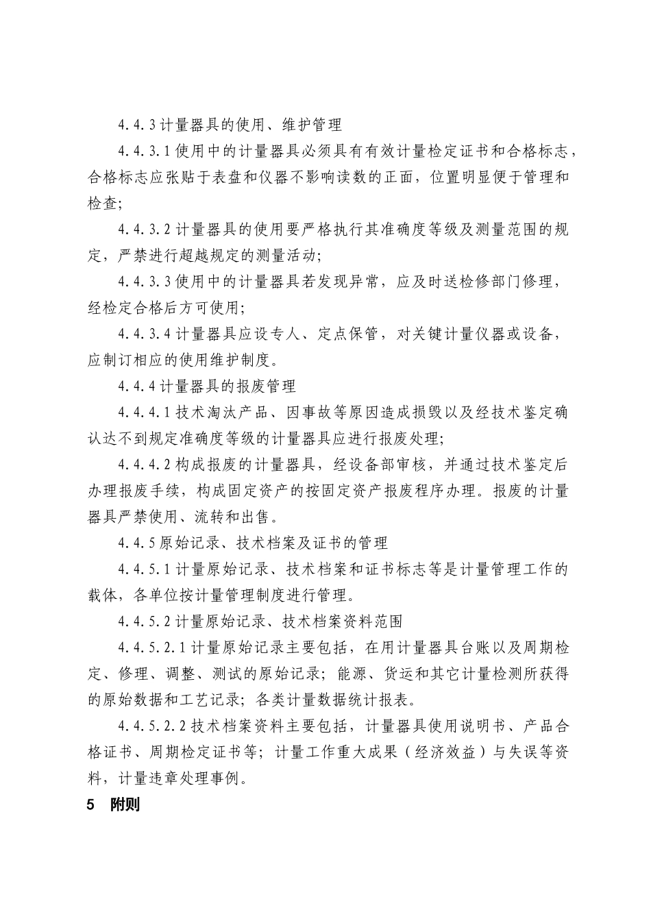 计量工作管理办法_第3页