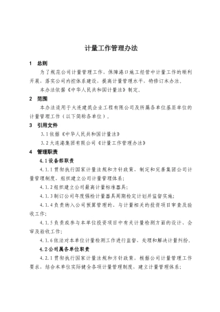 计量工作管理办法