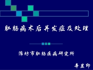 肛肠术后并发症及处理