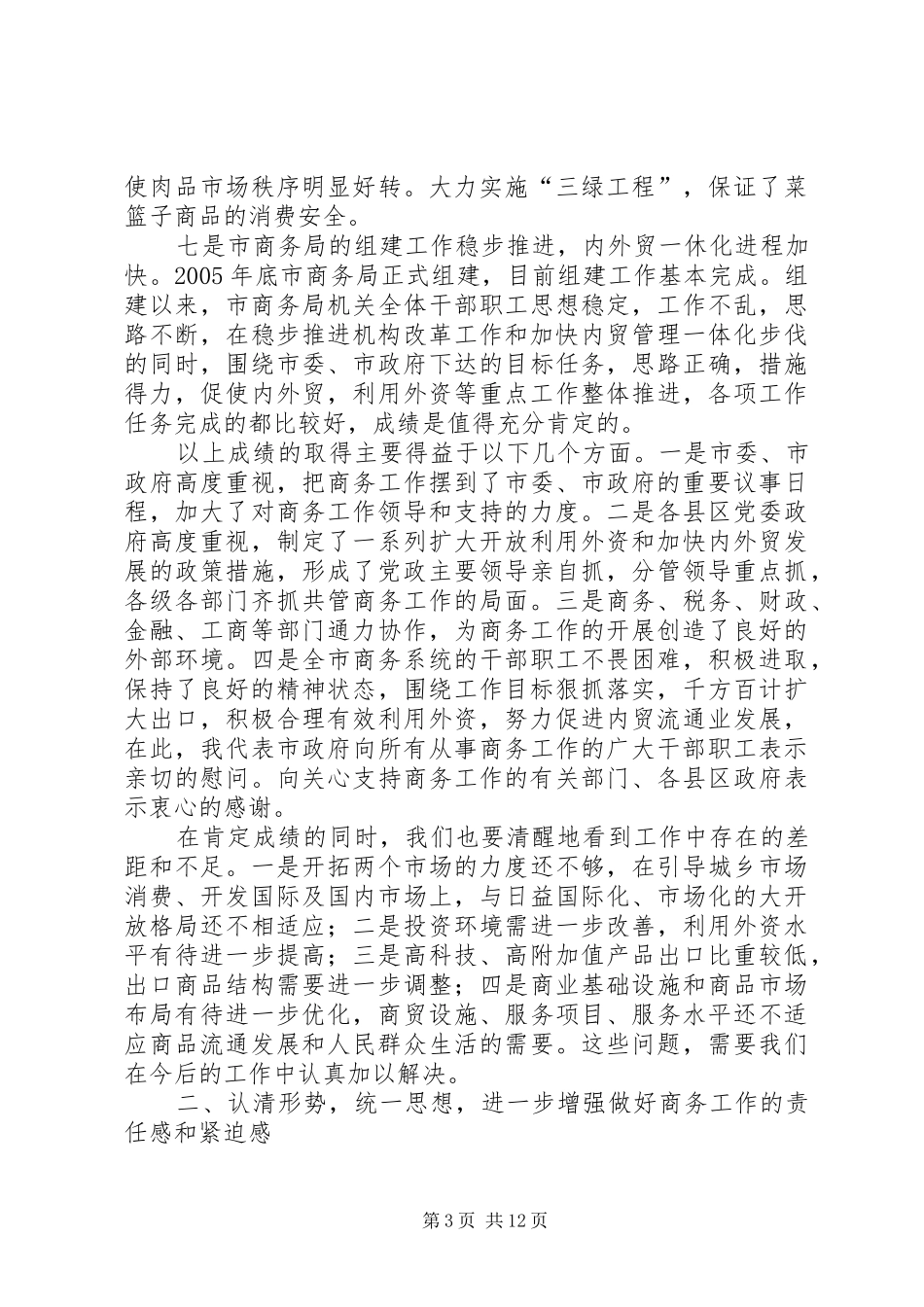在全市商务工作会议上的讲话_第3页