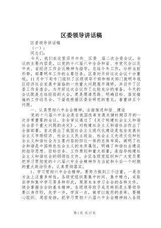 区委领导讲话稿