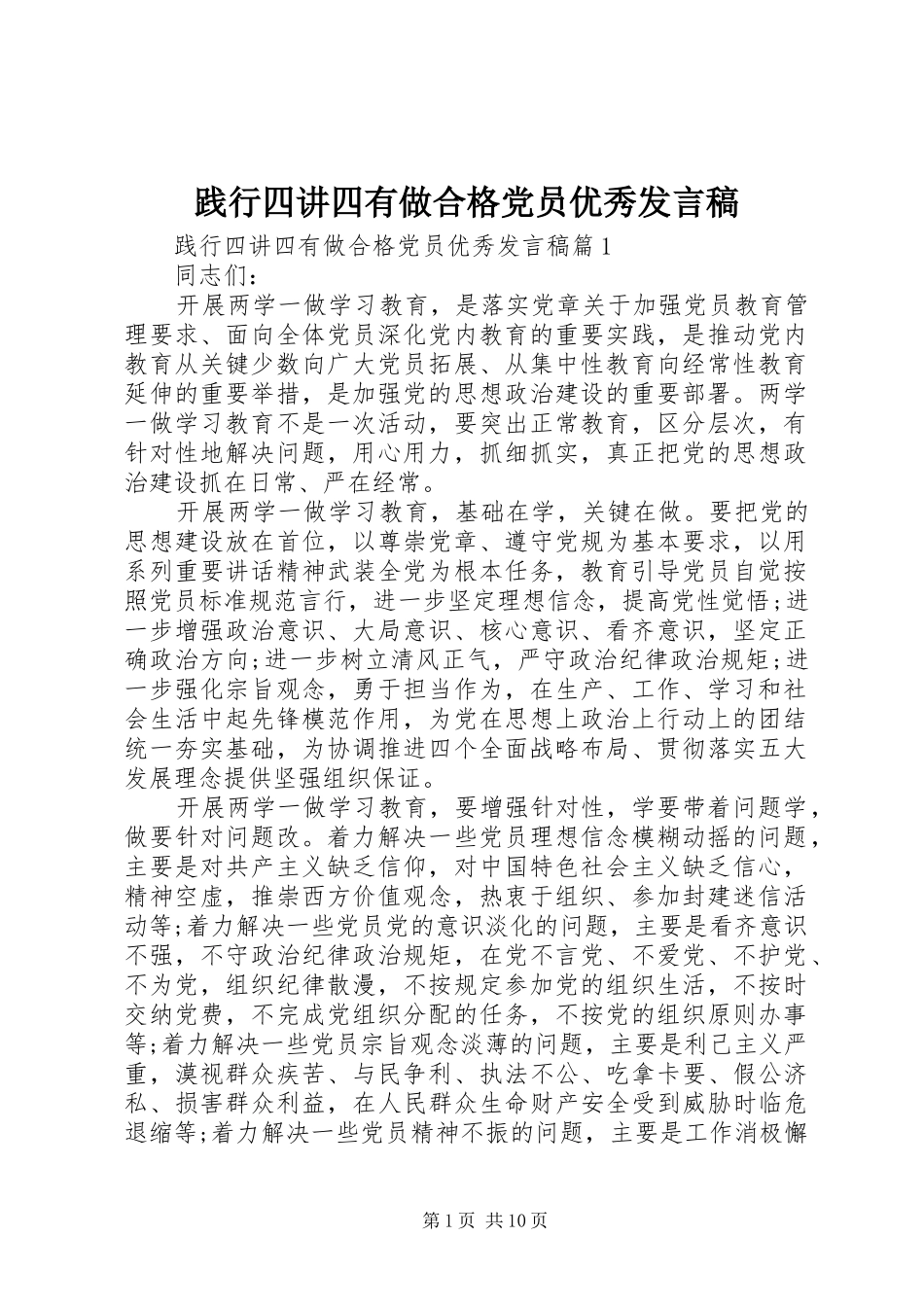 践行四讲四有做合格党员优秀发言稿_第1页