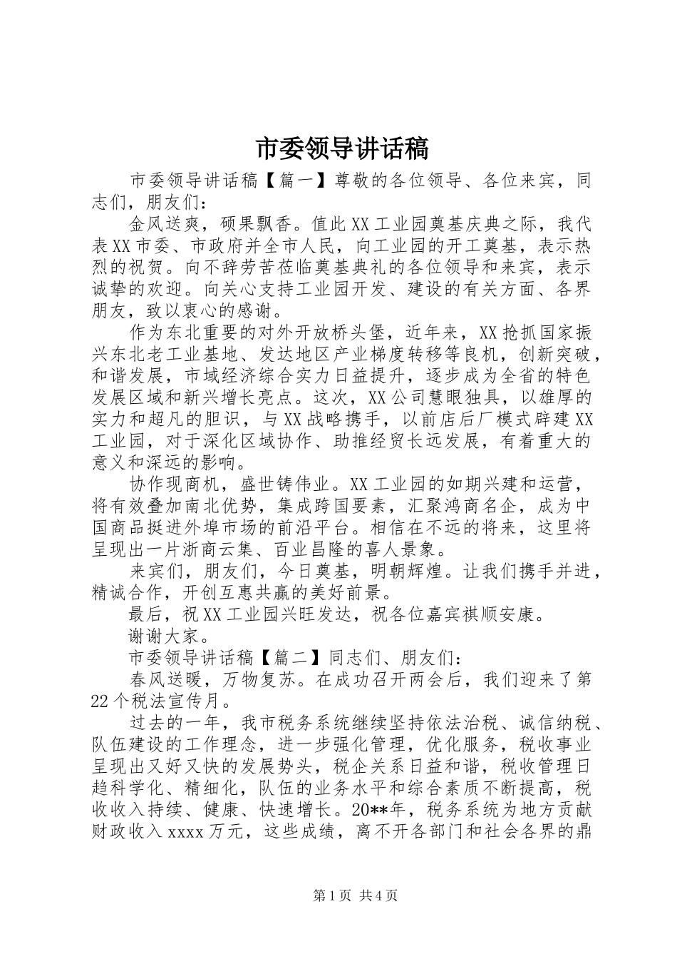 市委领导讲话稿_第1页