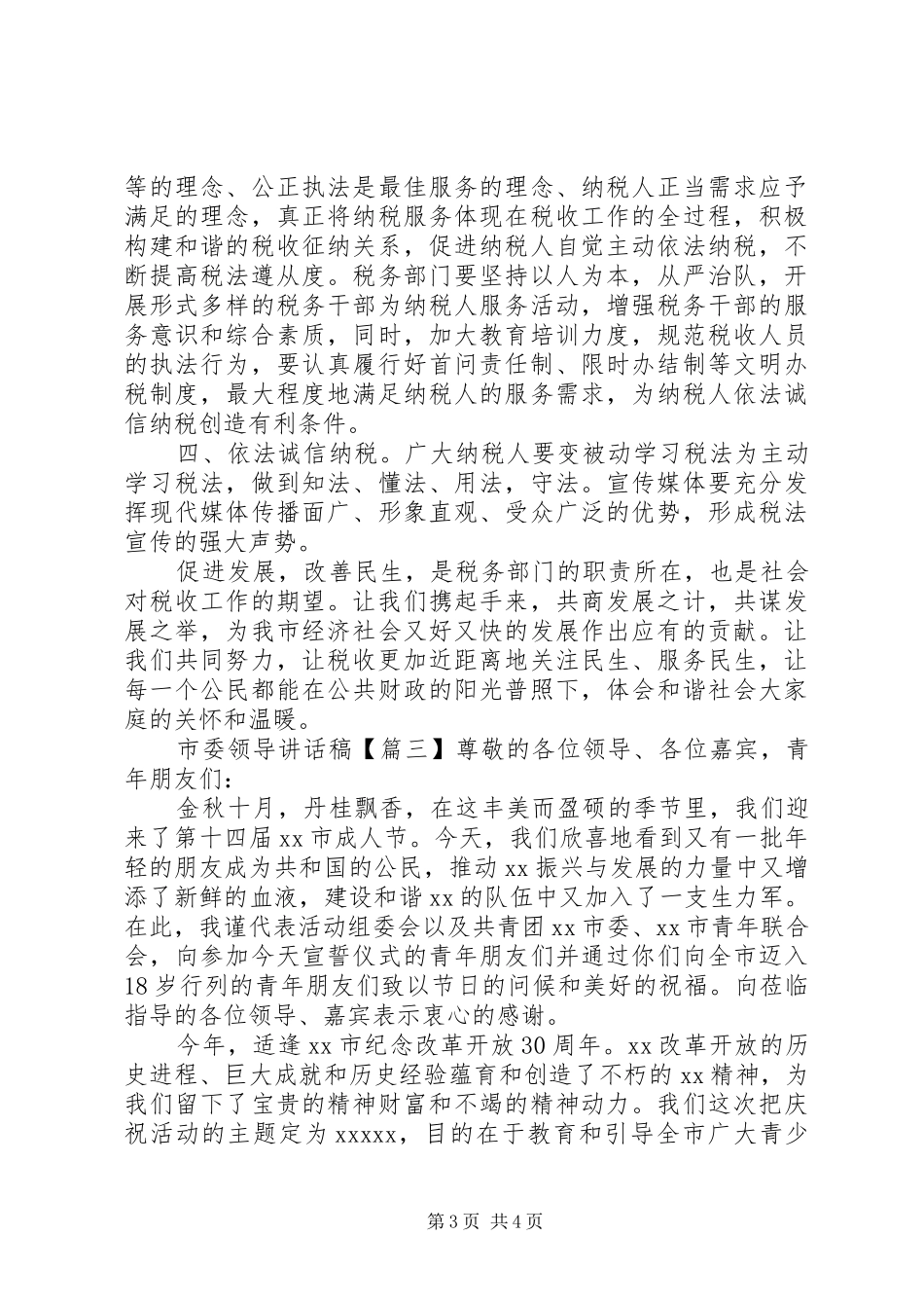 市委领导讲话稿_第3页