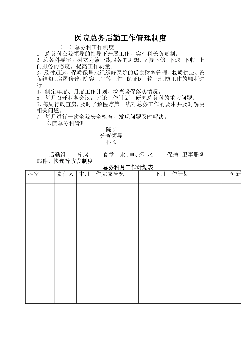 医院总务后勤工作管理制度34_第1页