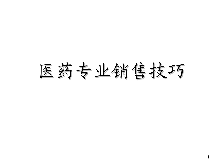 最新医药代表销售技巧_第1页