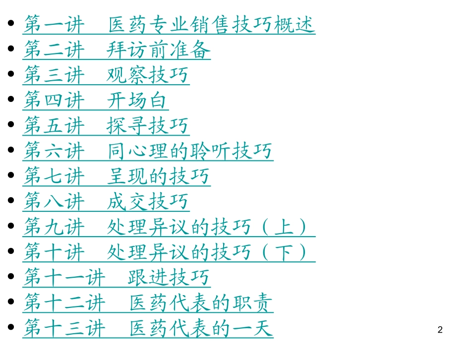 最新医药代表销售技巧_第2页