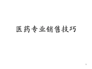 最新医药代表销售技巧