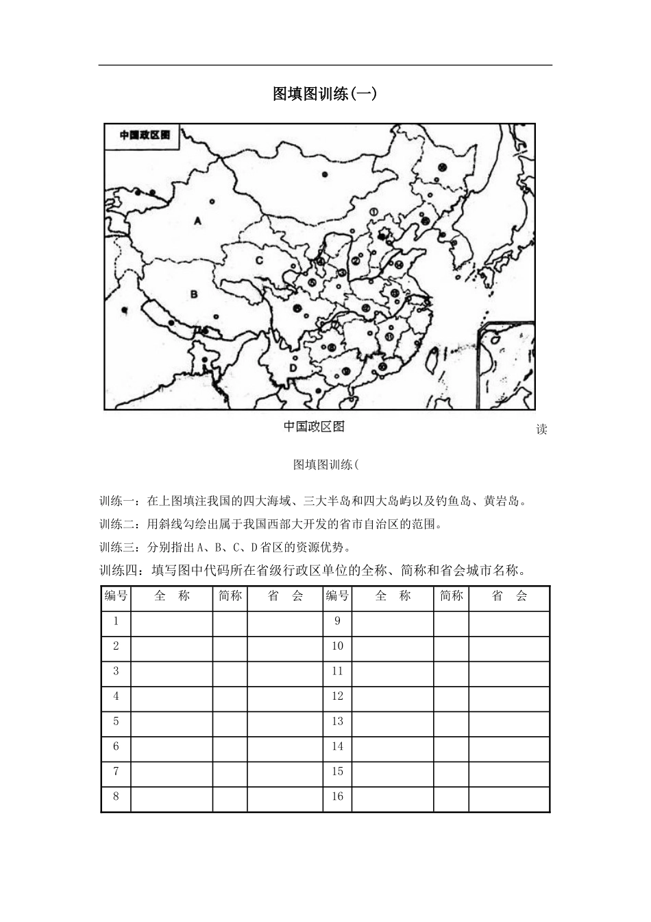 高中地理中国地理填图训练_第1页