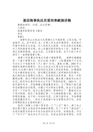 基层海事执法员爱岗奉献演讲稿