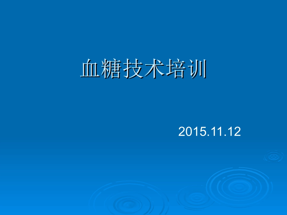 血糖检测原理培训_第1页