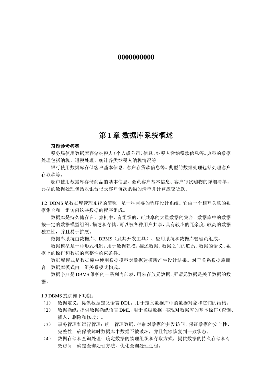数据库原理教程习题答案(全)_第1页