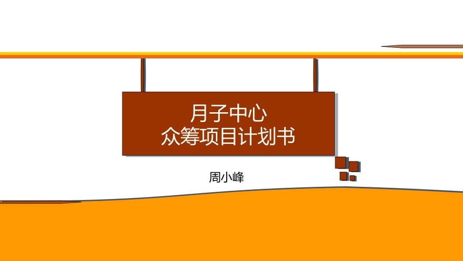 月子中心众筹项目方案_第1页