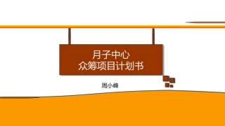 月子中心众筹项目方案