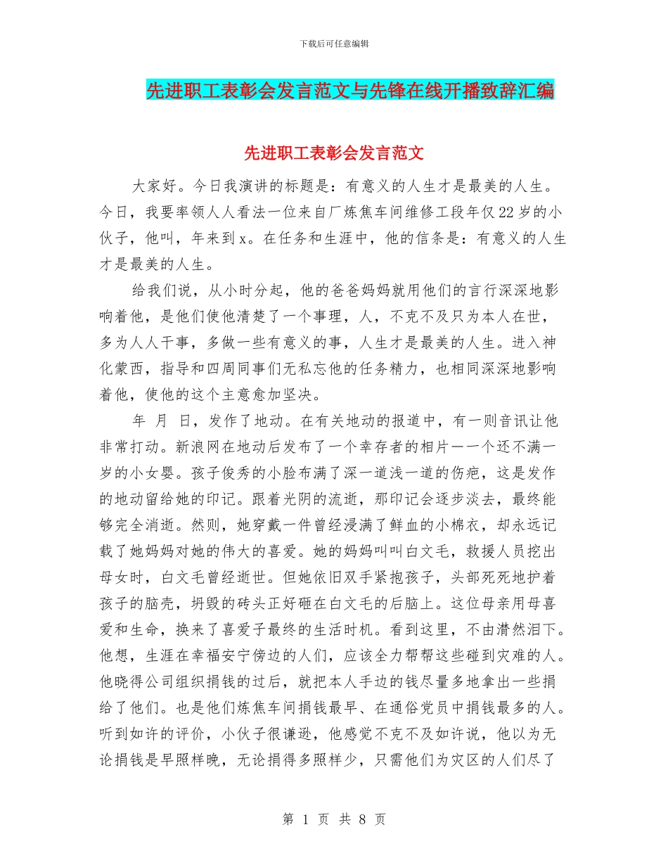 先进职工表彰会发言范文与先锋在线开播致辞汇编_第1页