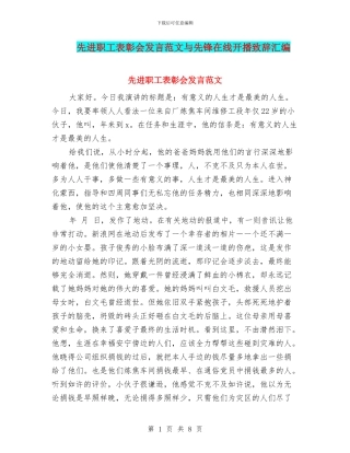 先进职工表彰会发言范文与先锋在线开播致辞汇编
