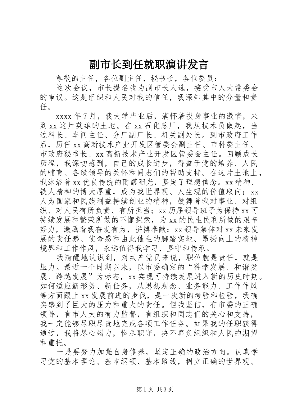 副市长到任就职演讲发言_第1页