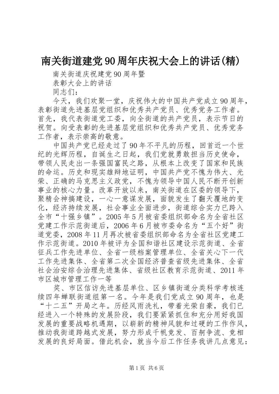 南关街道建党90周年庆祝大会上的讲话(精)_第1页