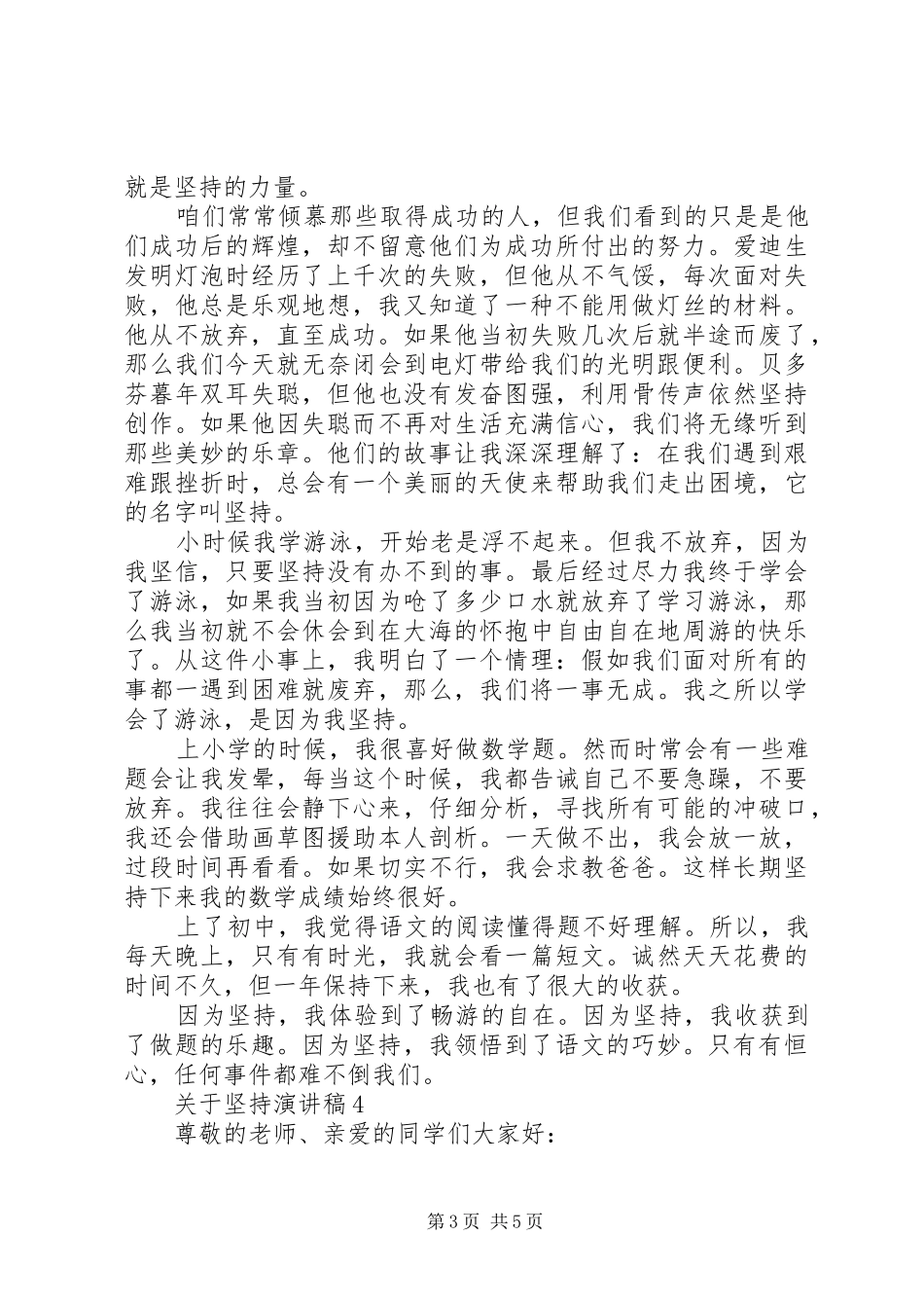 关于坚持演讲稿_第3页