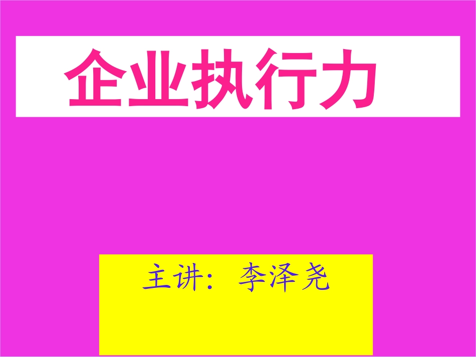 企业执行力-北京-讲义_第2页