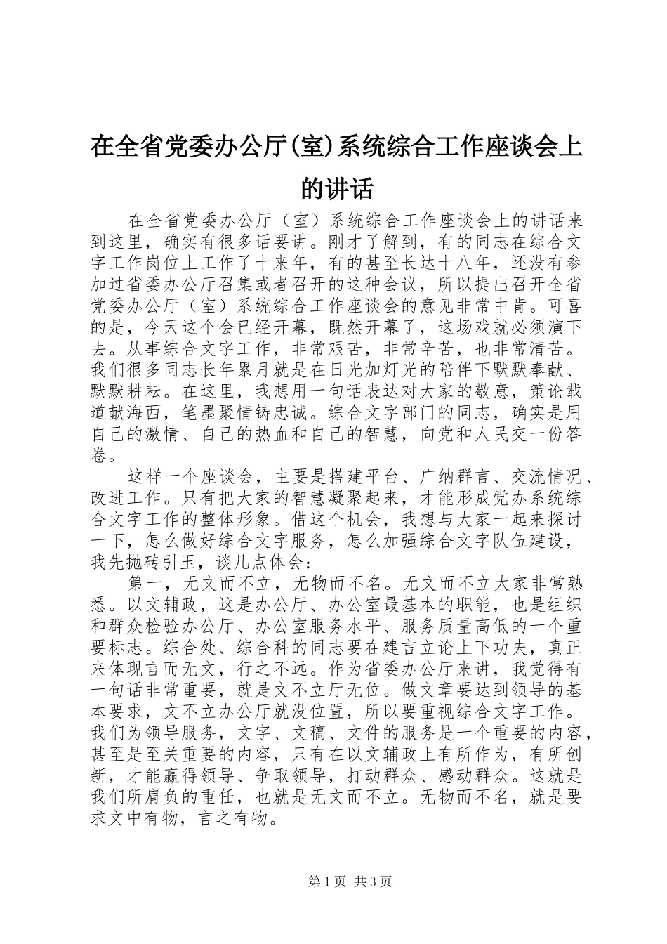 在全省党委办公厅(室)系统综合工作座谈会上的讲话_第1页