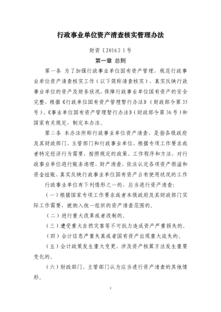 行政事业单位资产清查核实管理办法