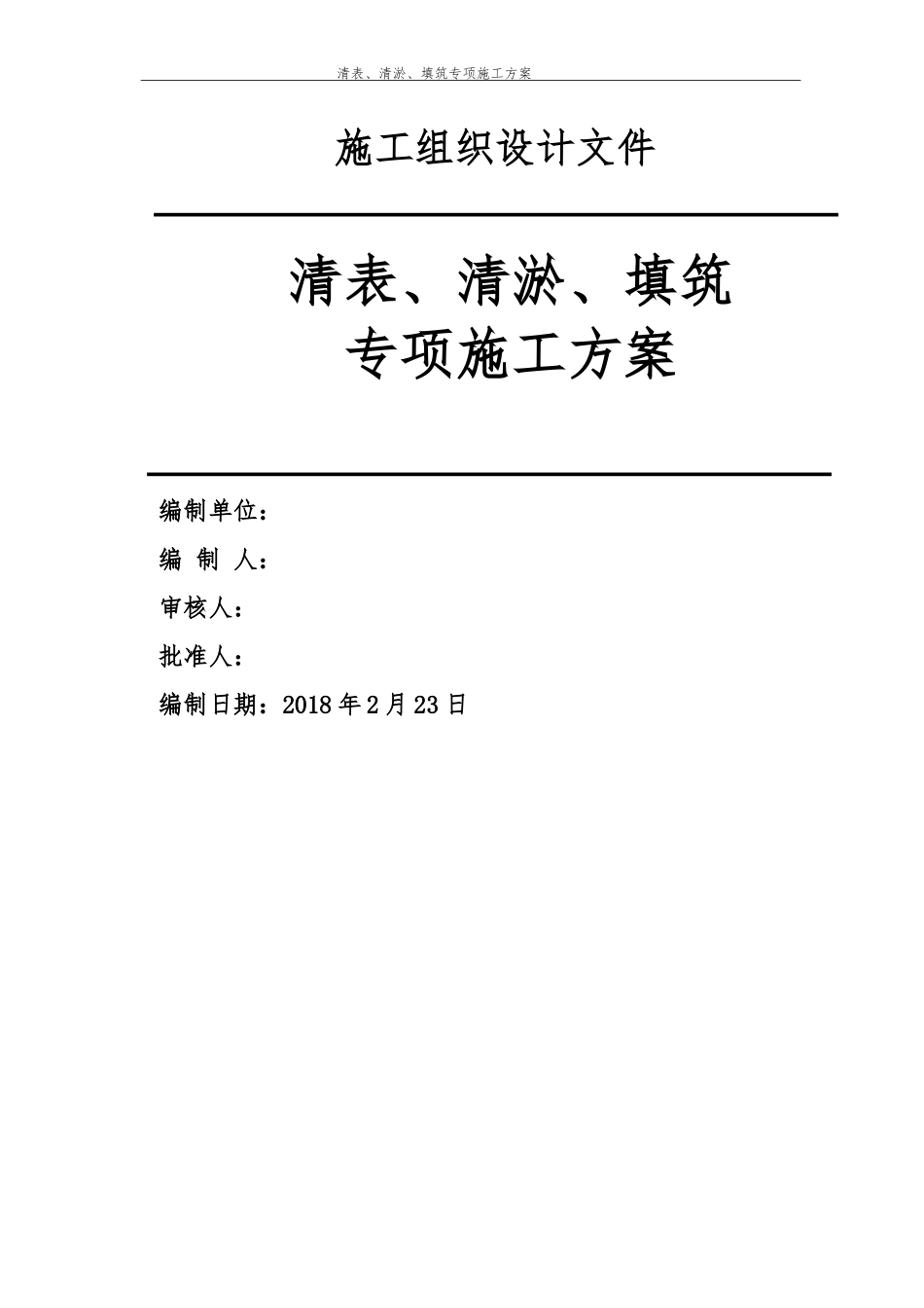 清表清淤回填施工方案_第1页