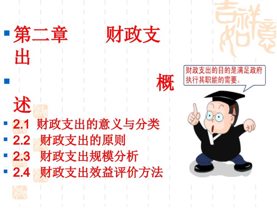 济南大学 王冰洁财政与税收-通选课课件第2章 财政支出_第1页
