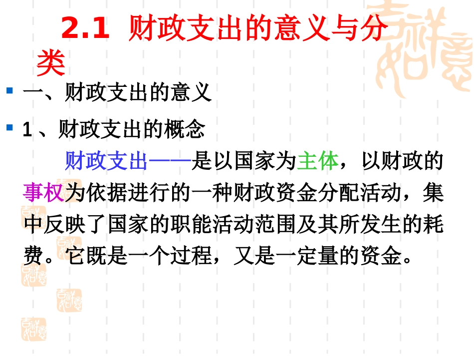 济南大学 王冰洁财政与税收-通选课课件第2章 财政支出_第2页
