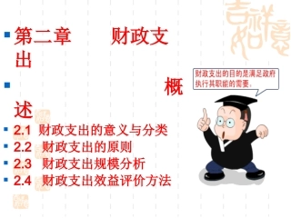 济南大学 王冰洁财政与税收-通选课课件第2章 财政支出