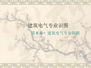 建筑用电布线与施工图