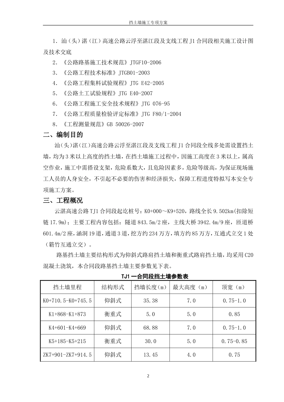 高速公路挡土墙施工专项方案_第2页