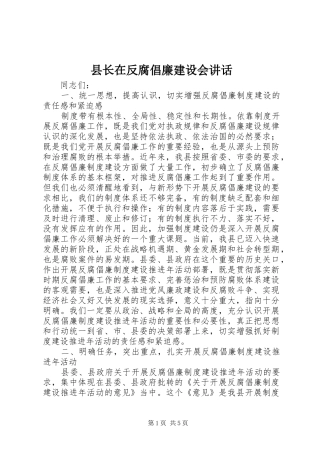 县长在反腐倡廉建设会讲话