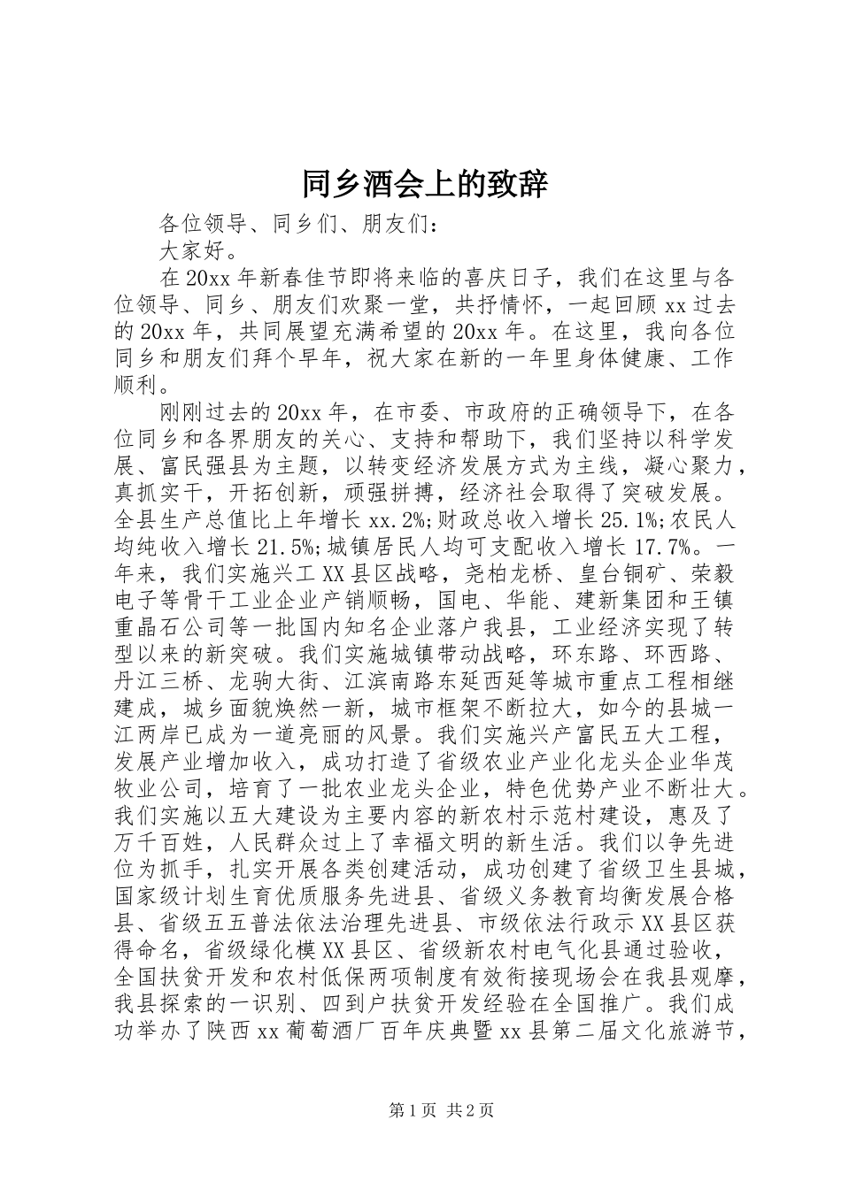 同乡酒会上的致辞_第1页