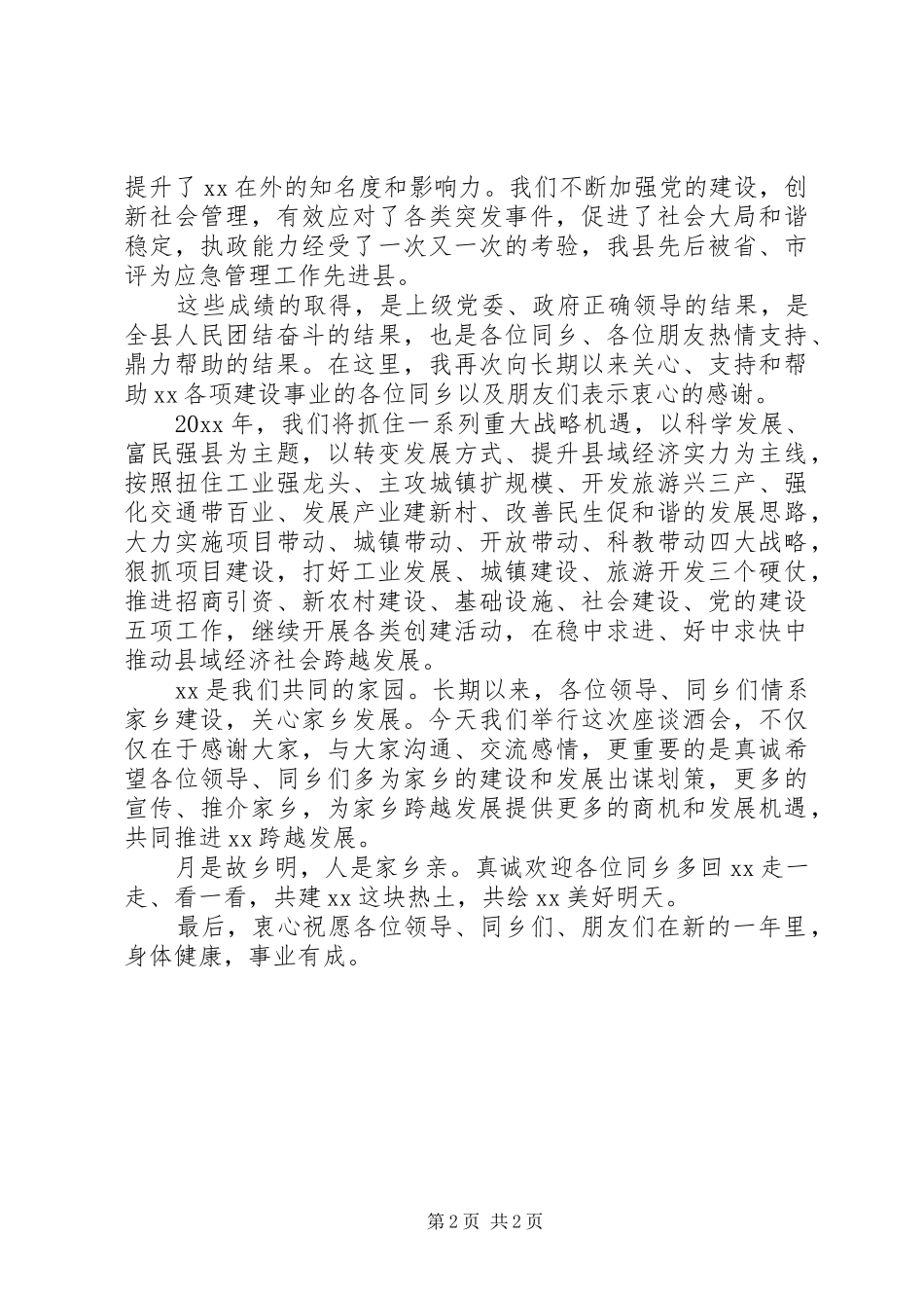 同乡酒会上的致辞_第2页