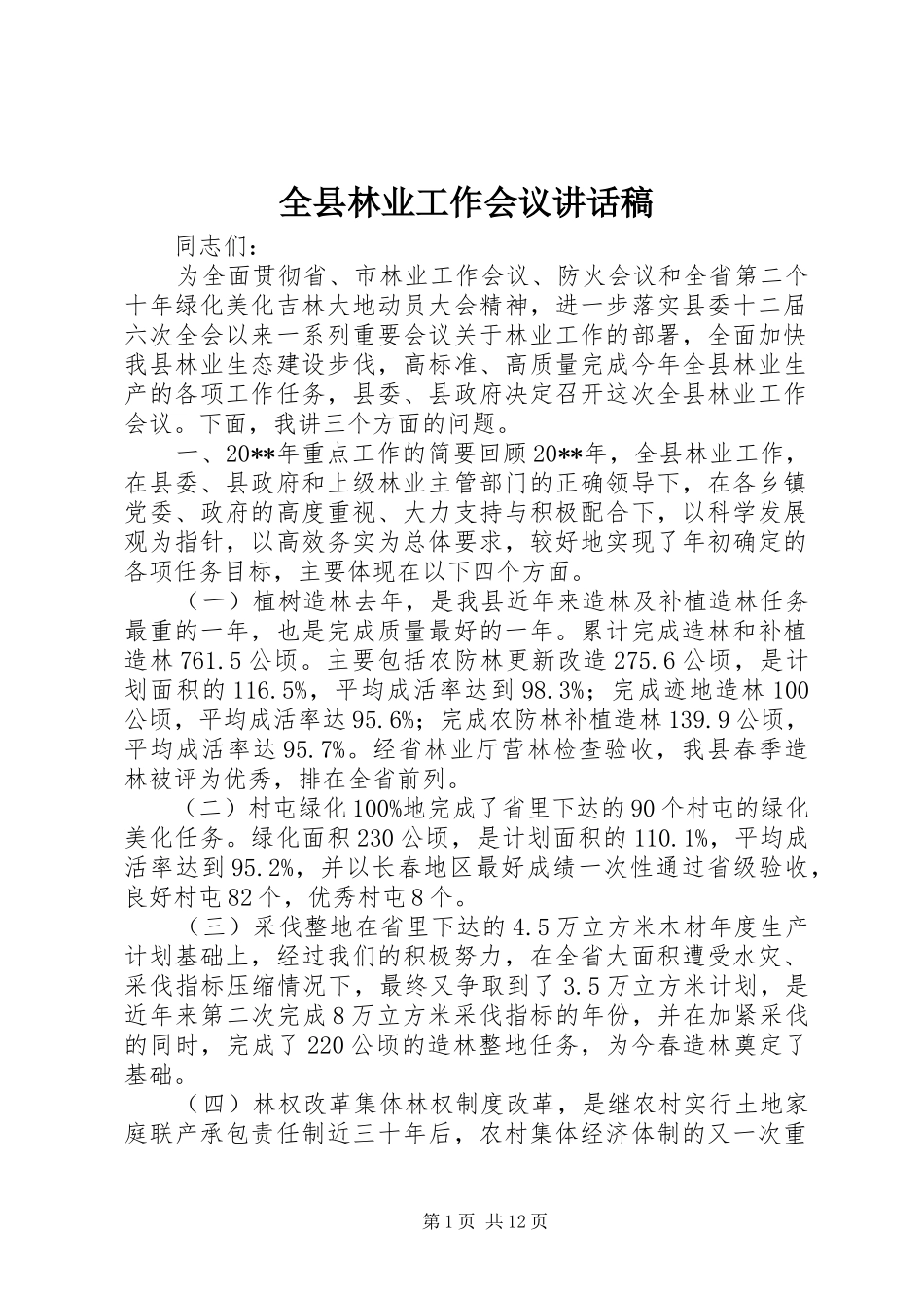 全县林业工作会议讲话稿_第1页