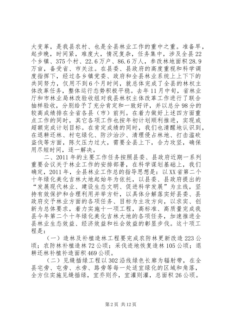 全县林业工作会议讲话稿_第2页