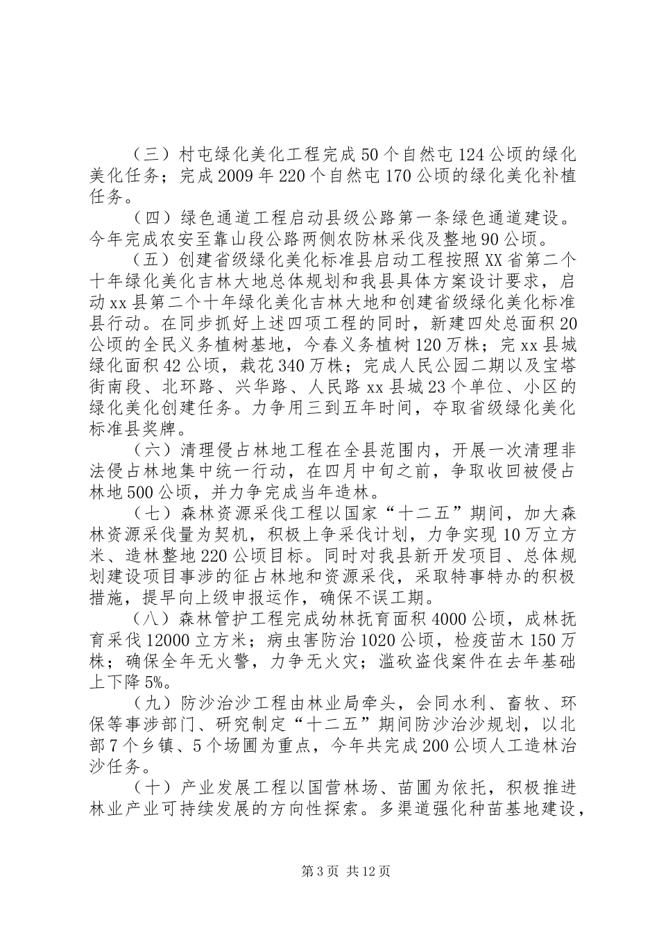 全县林业工作会议讲话稿_第3页