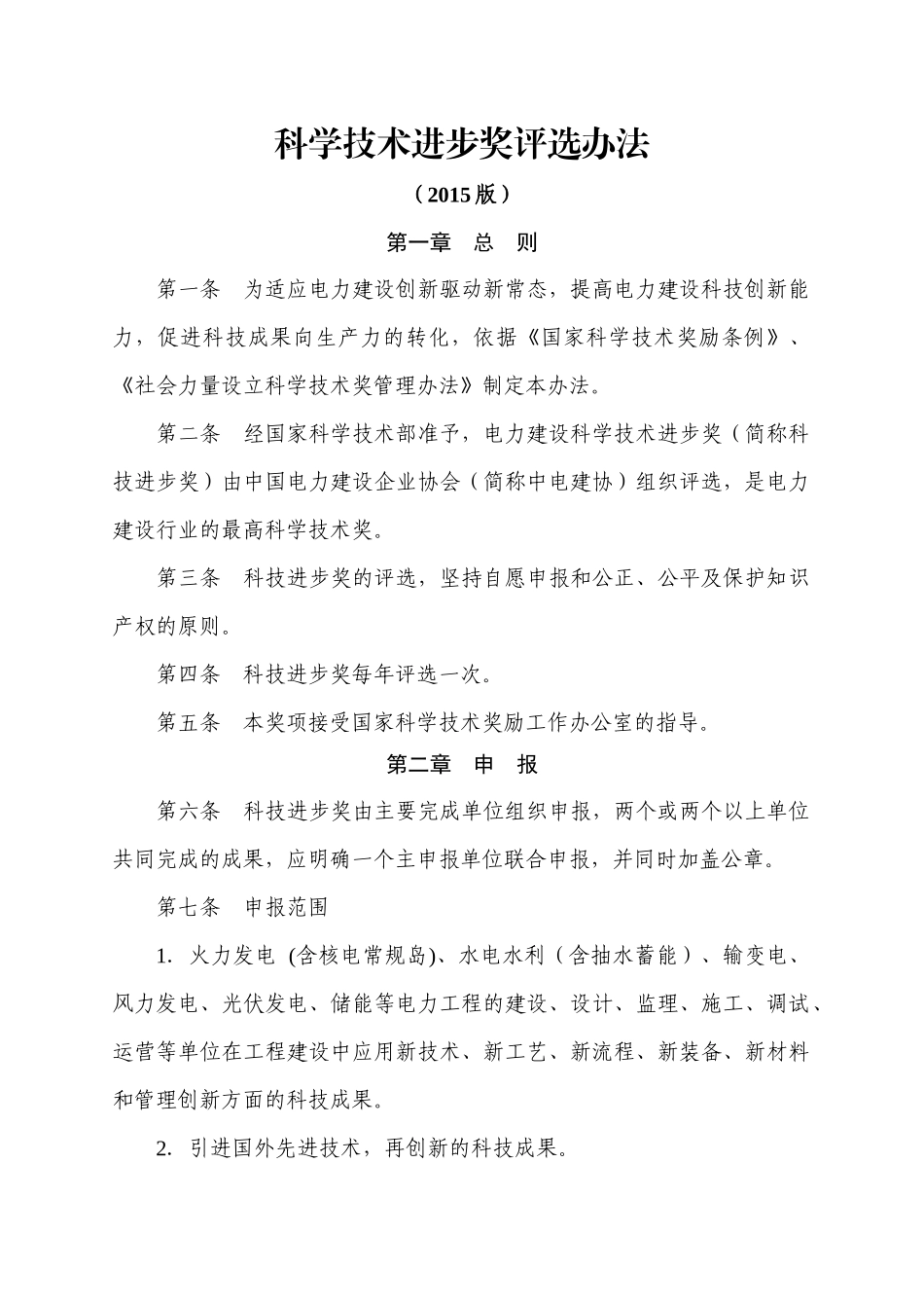 科技奖评选办法_第1页