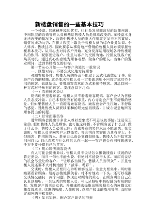 新楼盘销售的一些基本技巧