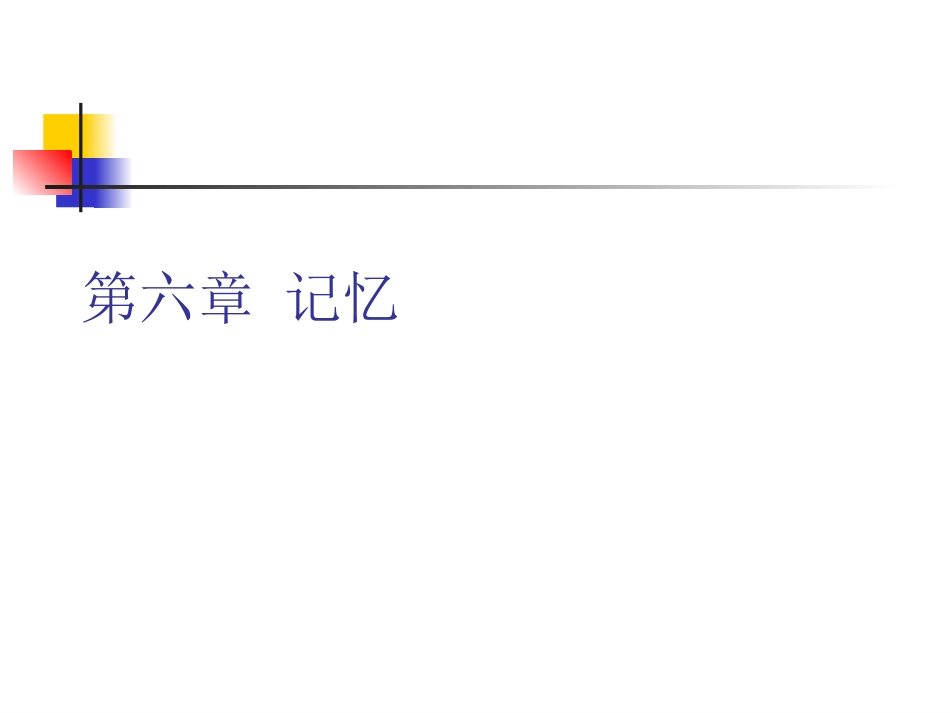 彭聃龄《普通心理学》 第06章 记忆_第1页