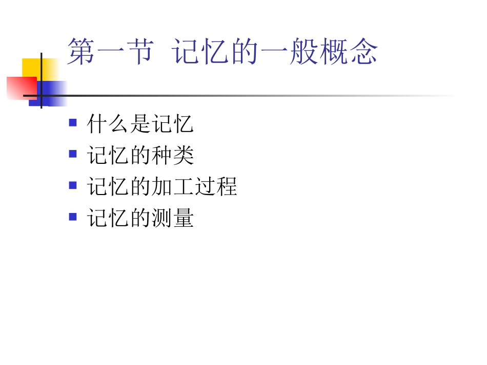 彭聃龄《普通心理学》 第06章 记忆_第3页