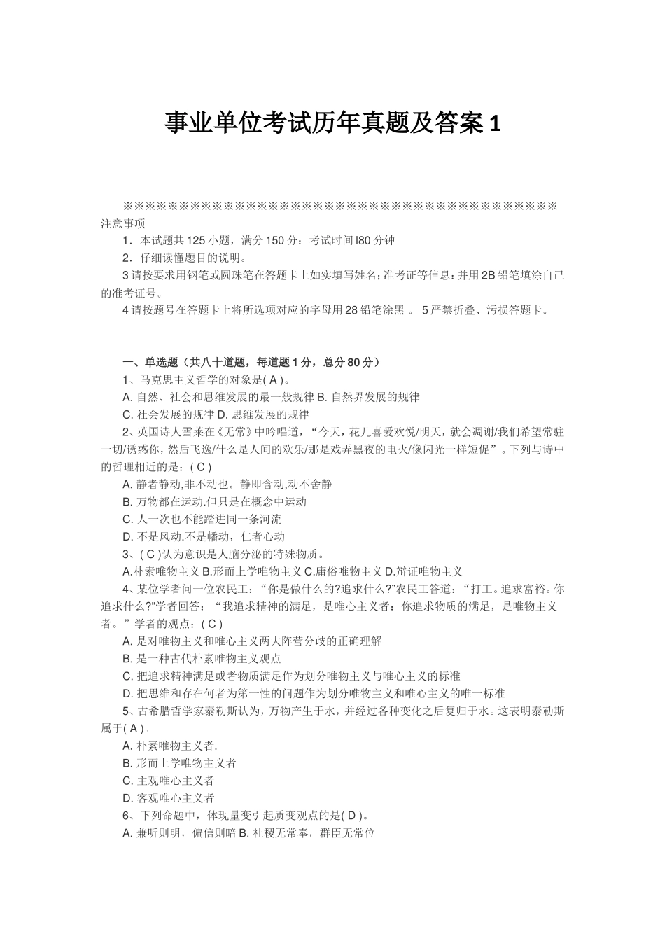 事业单位综合素质测评历年真题及答案_第1页