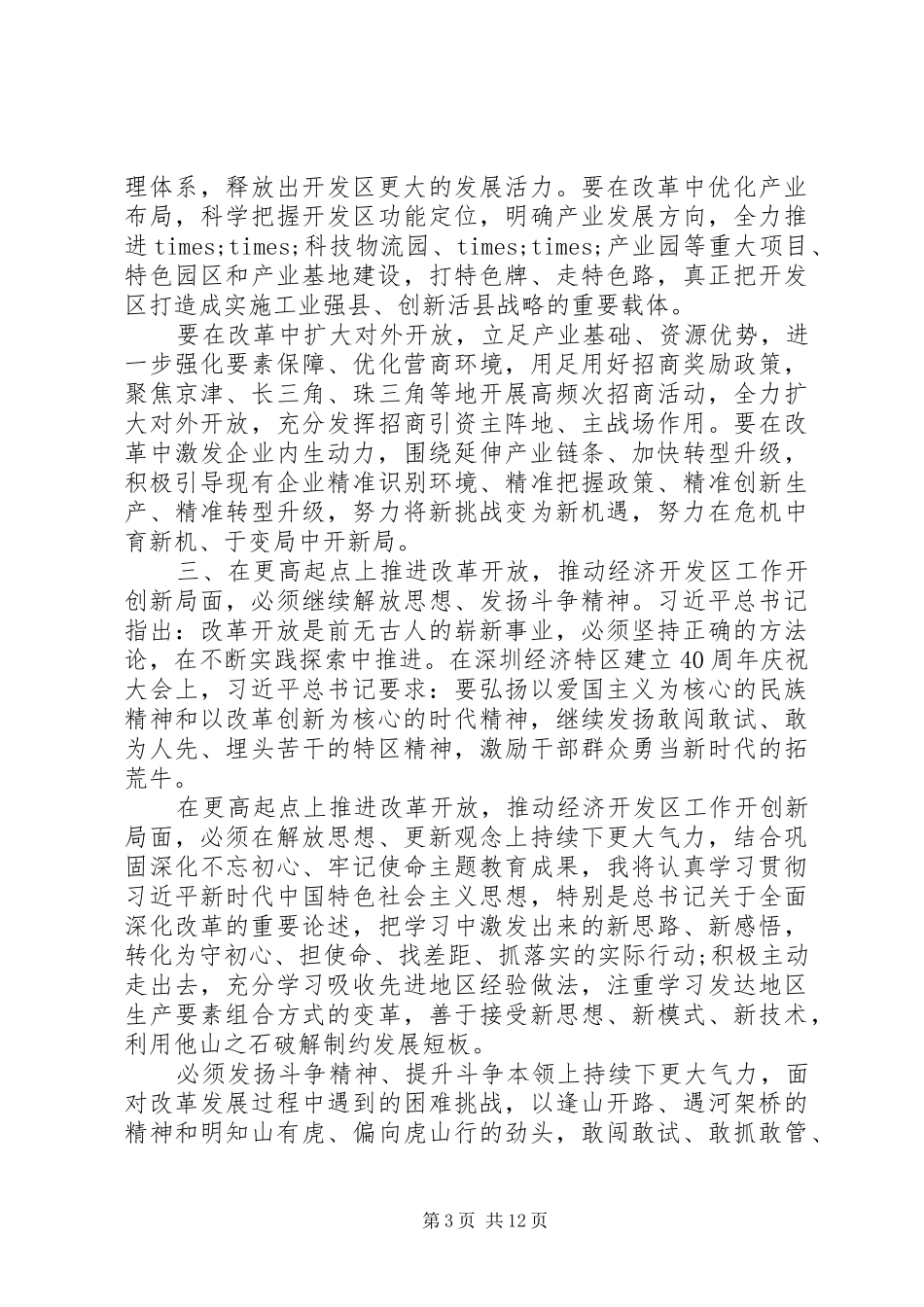 学习总书记在深圳经济特区建立40周年庆祝大会重要讲话心得合集_第3页