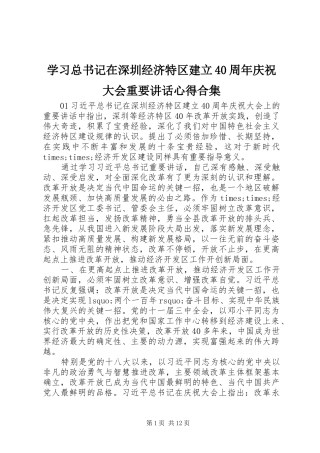 学习总书记在深圳经济特区建立40周年庆祝大会重要讲话心得合集