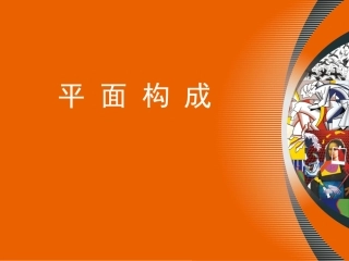 平面构成PPT课程